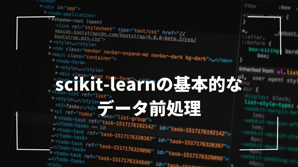 scikit-learnの基本的なデータ前処理