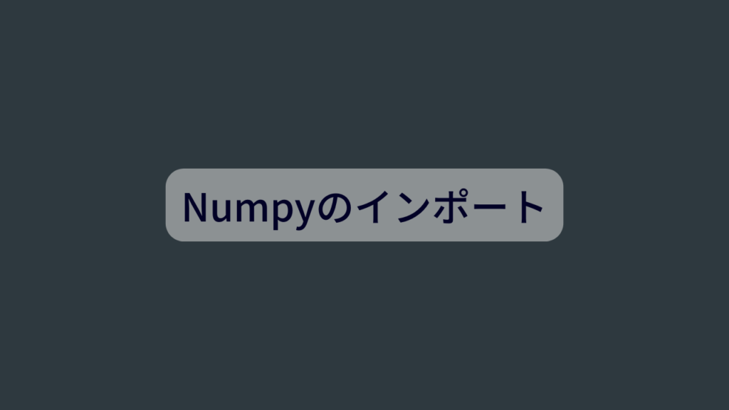NumPyのインポート