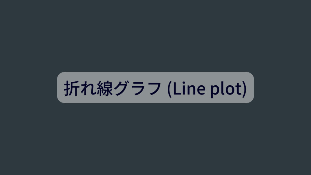 折れ線グラフ (Line plot)