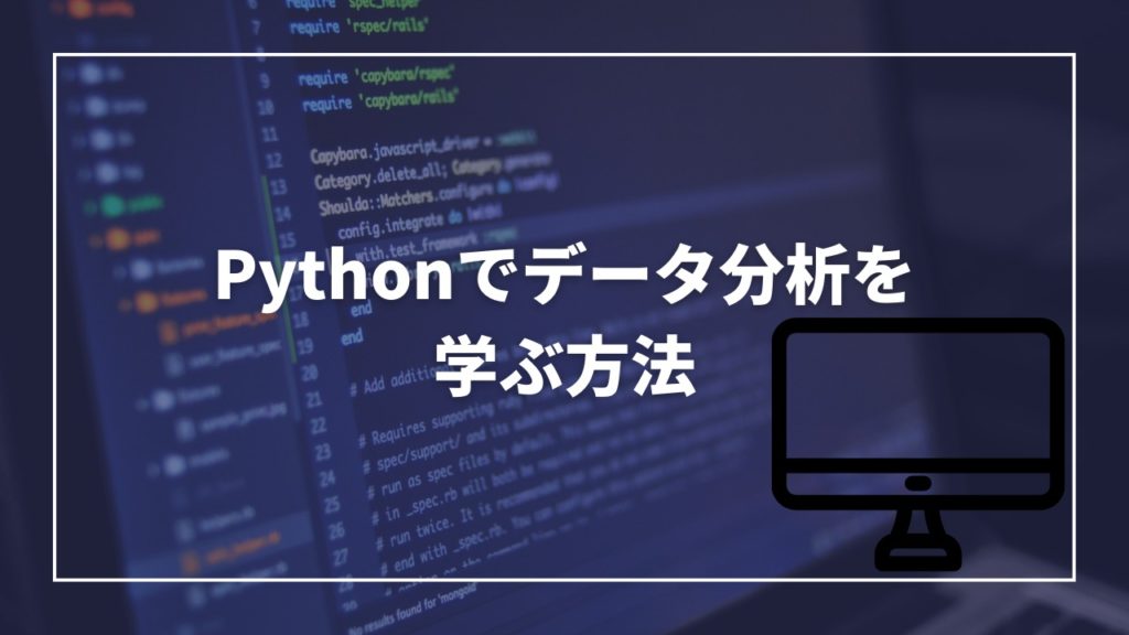 Pythonでデータ分析を学ぶ方法