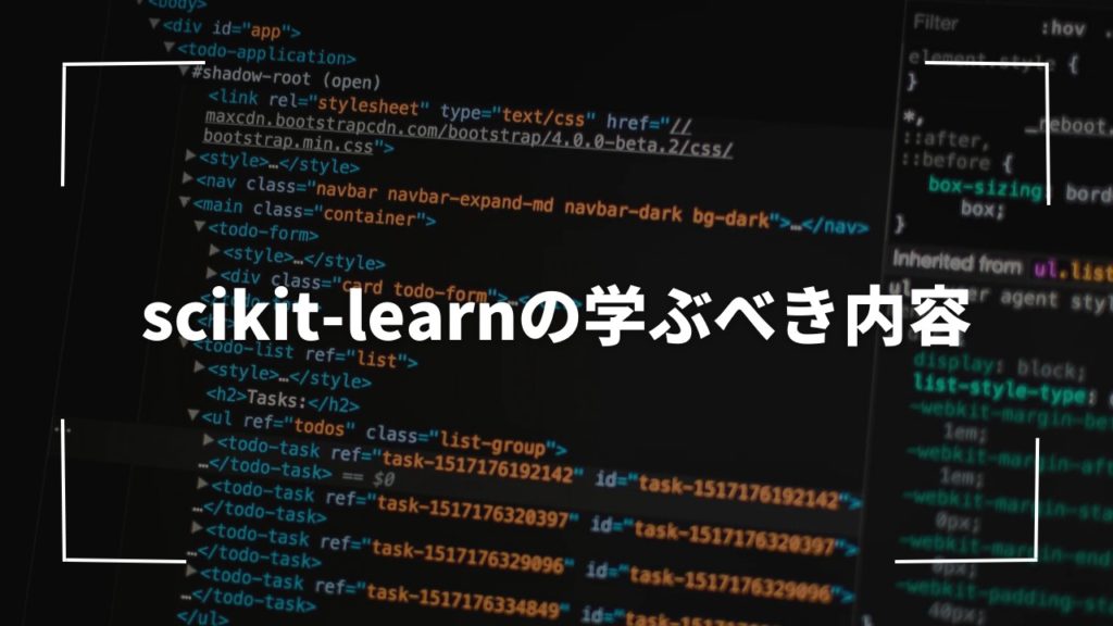 scikit-learnの学ぶべき内容
