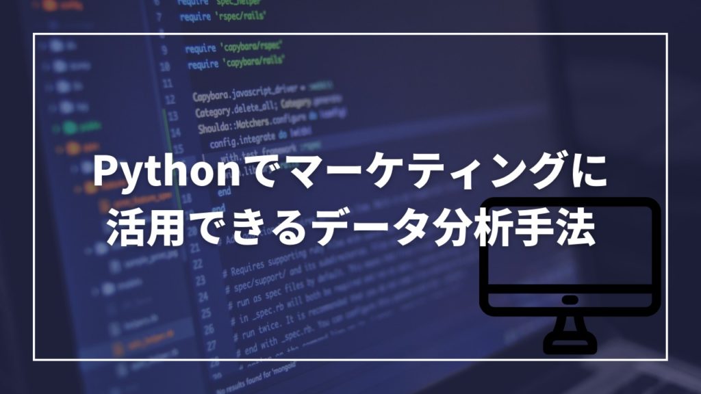 Pythonでマーケティングに活用できるデータ分析手法