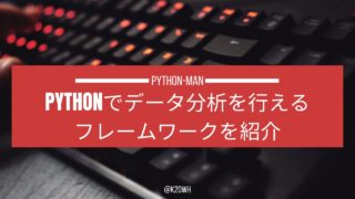 Python データ分析 フレームワーク