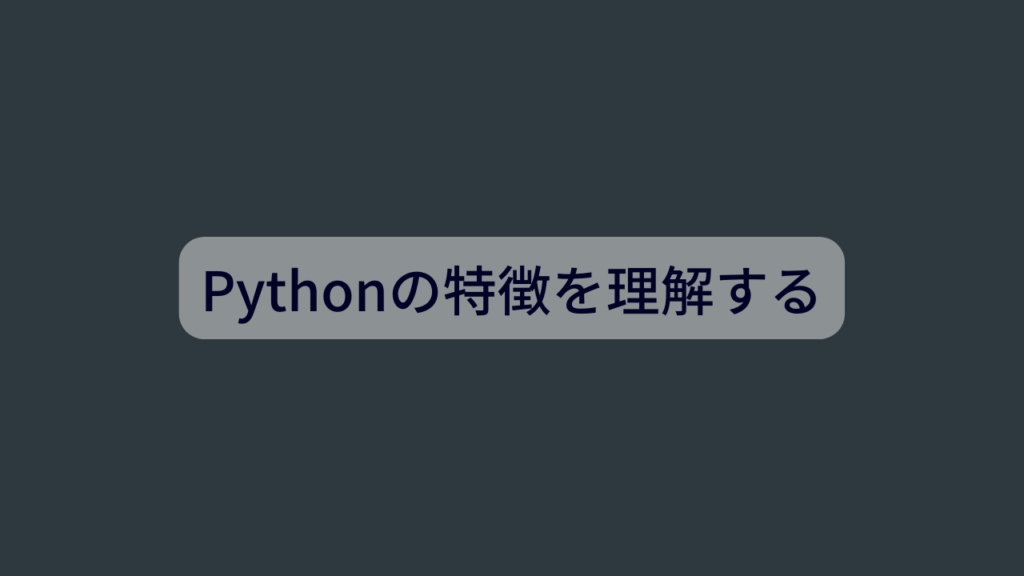 Pythonの特徴を理解する