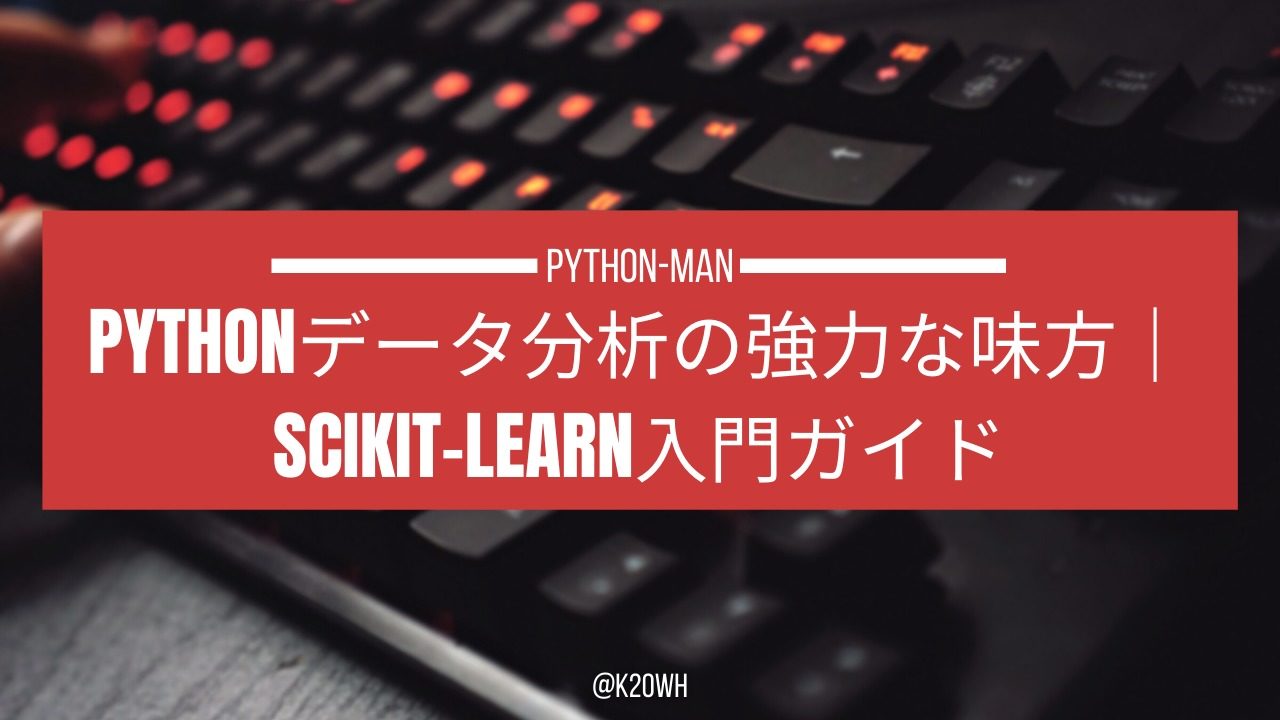 Python データ分析 scikit-learn
