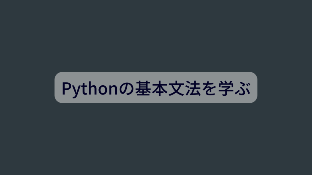 Pythonの基本文法を学ぶ