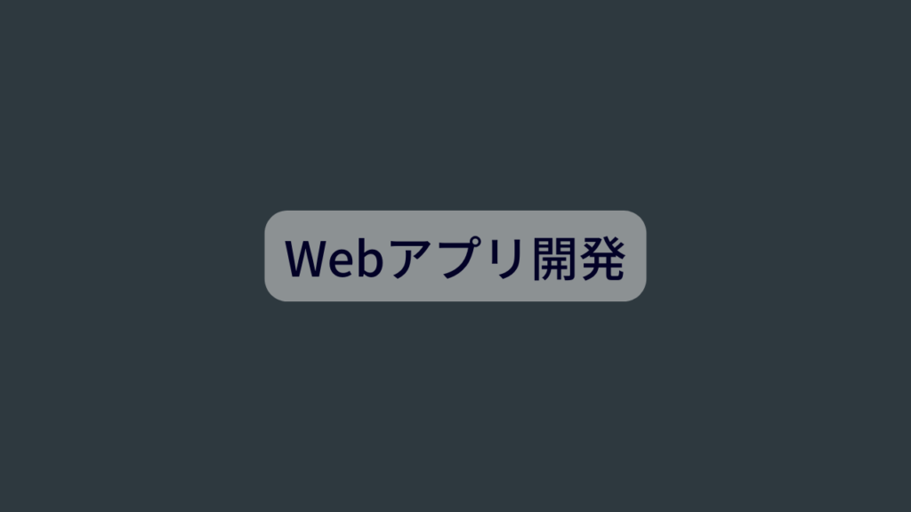 Webアプリ開発