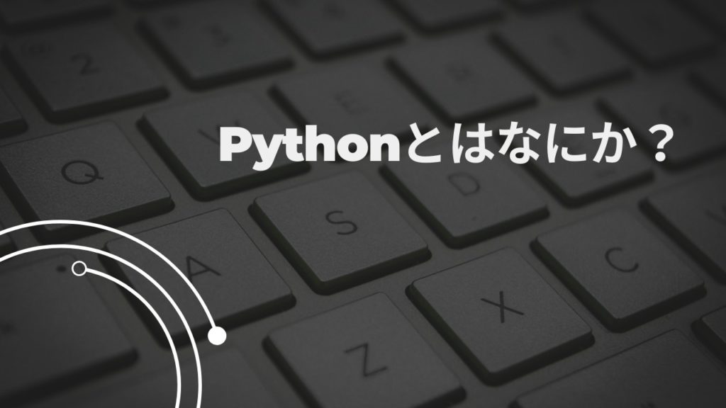 Pythonとはなにか？