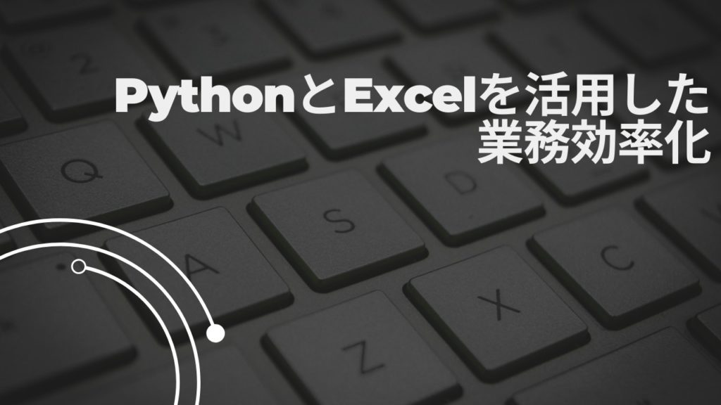 PythonとExcelを活用した業務効率化