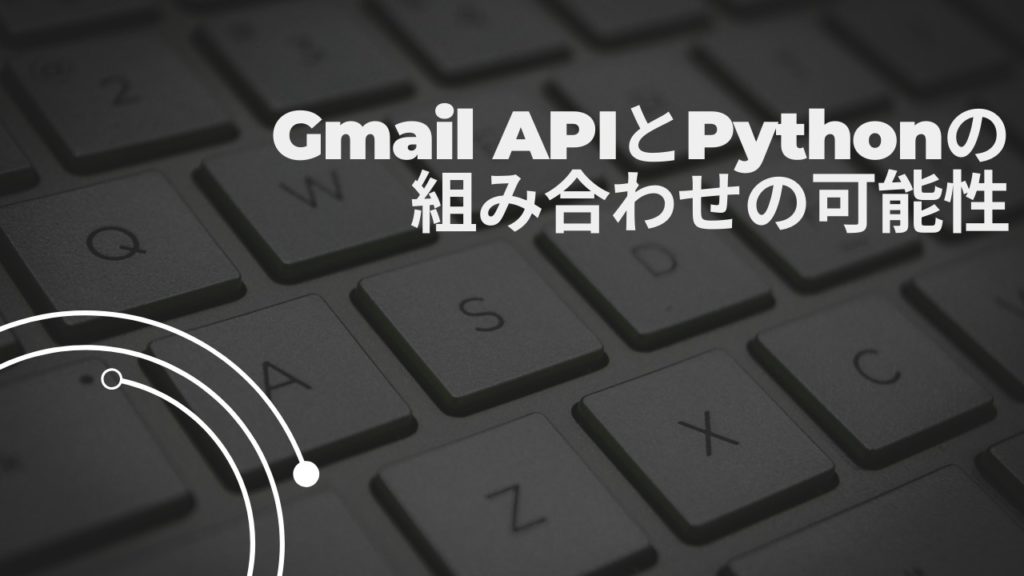 Gmail APIとPythonの組み合わせの可能性