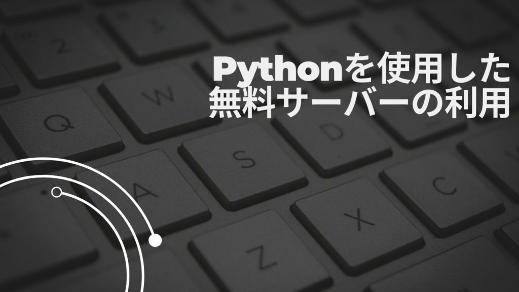 Pythonを使用した無料サーバーの利用
