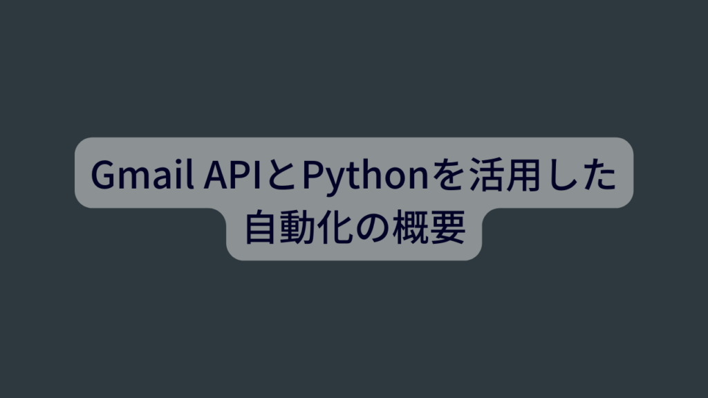 Gmail APIとPythonを活用した自動化の概要