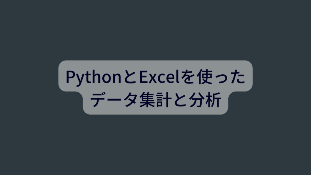 PythonとExcelを使ったデータ集計と分析