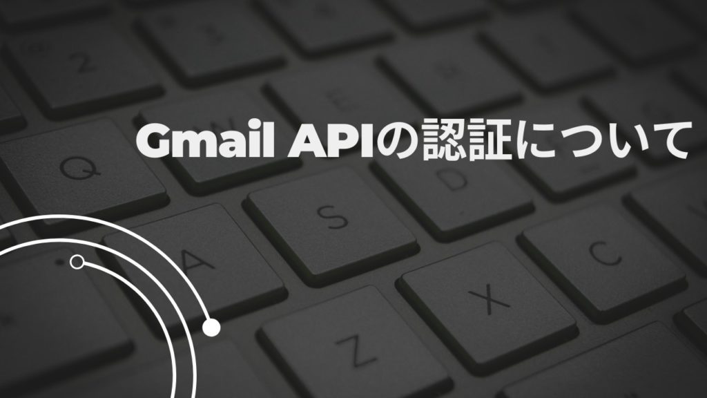 Gmail APIの認証について
