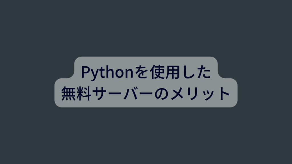 Pythonを使用した無料サーバーのメリット