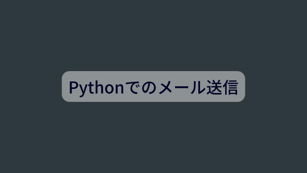 Pythonでのメール送信