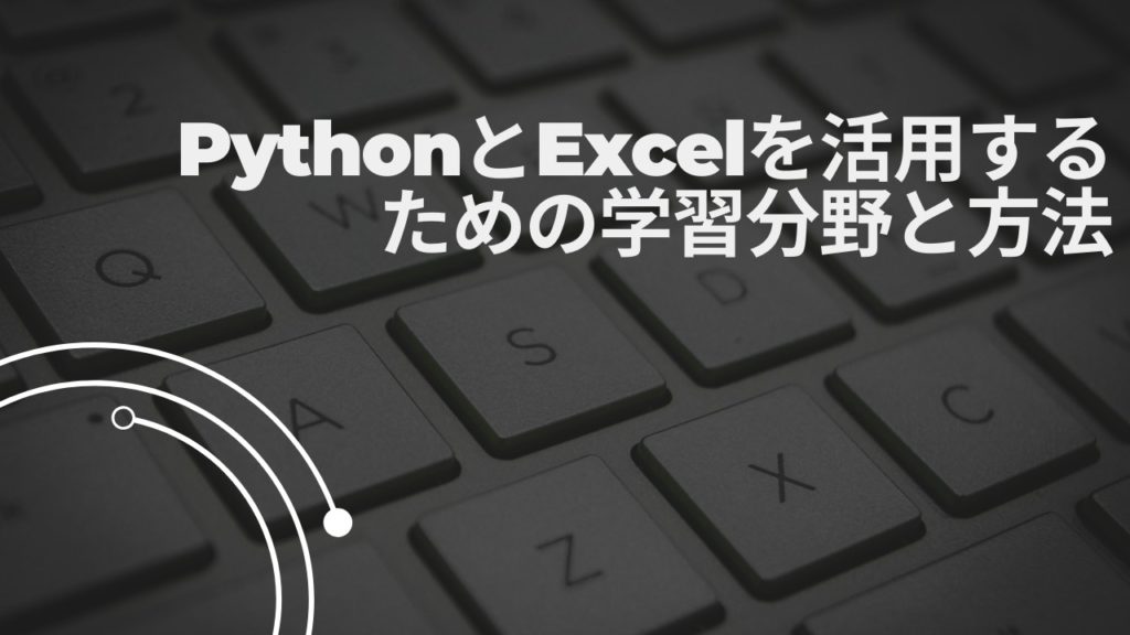 PythonとExcelを活用するための学習分野と方法