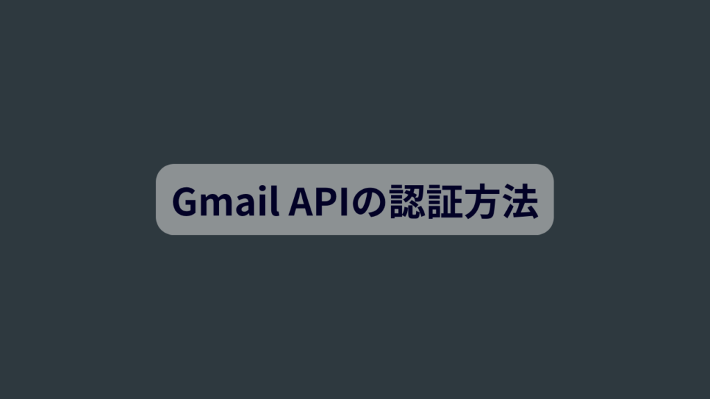 Gmail APIの認証方法