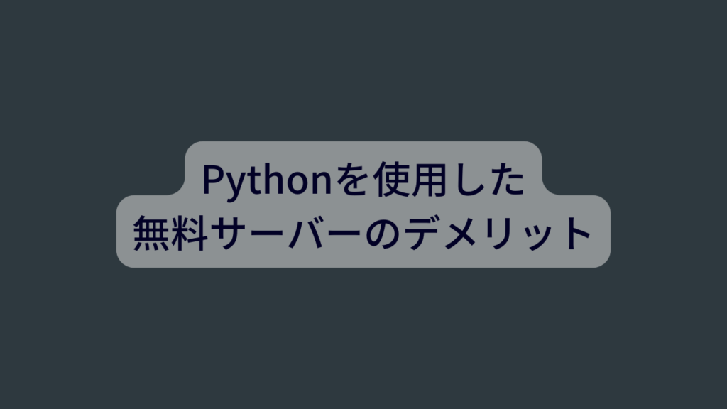 Pythonを使用した無料サーバーのデメリット