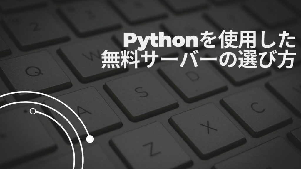 Pythonを使用した無料サーバーの選び方