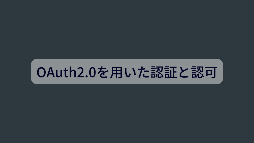 OAuth2.0を用いた認証と認可