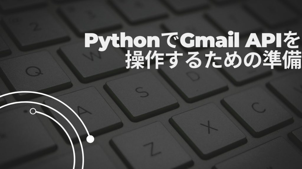 PythonでGmail APIを操作するための準備