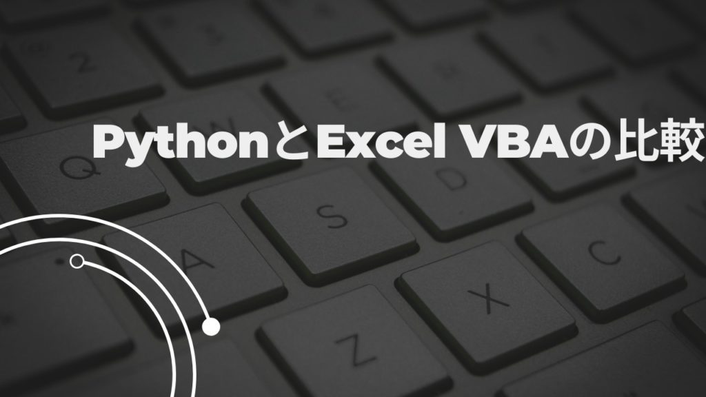 PythonとExcel VBAの比較