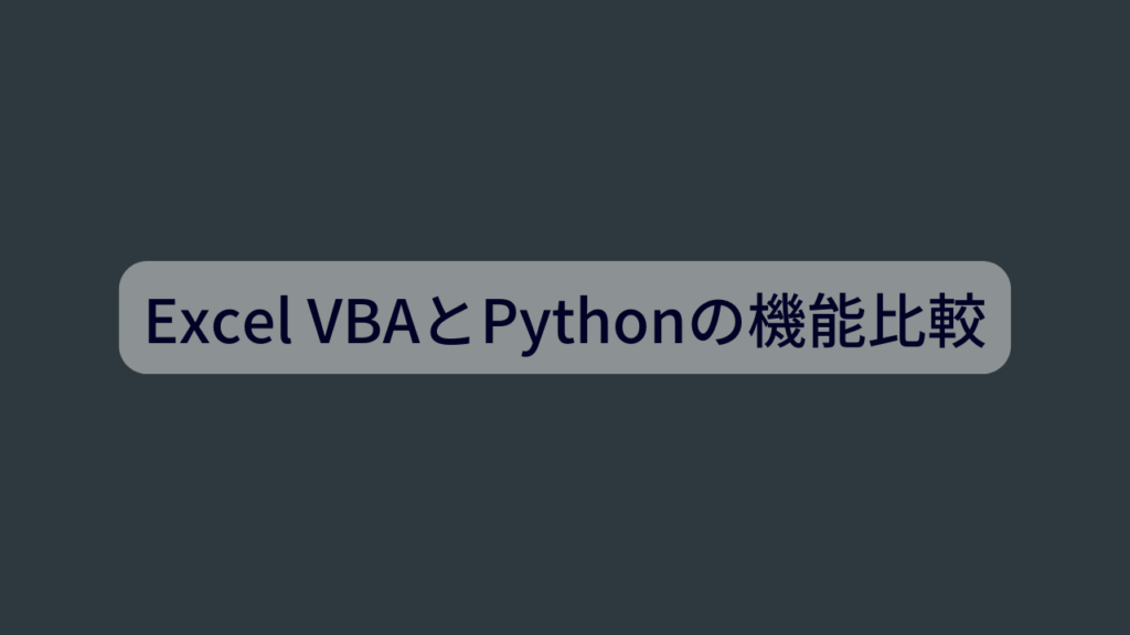 Excel VBAとPythonの機能比較