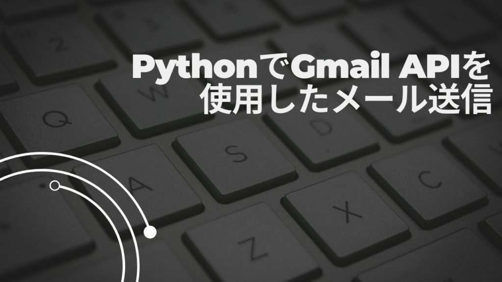 PythonでGmail APIを使用したメール送信