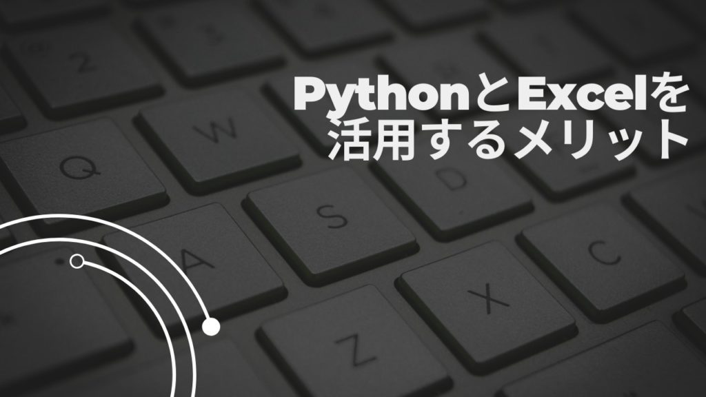 PythonとExcelを活用するメリット