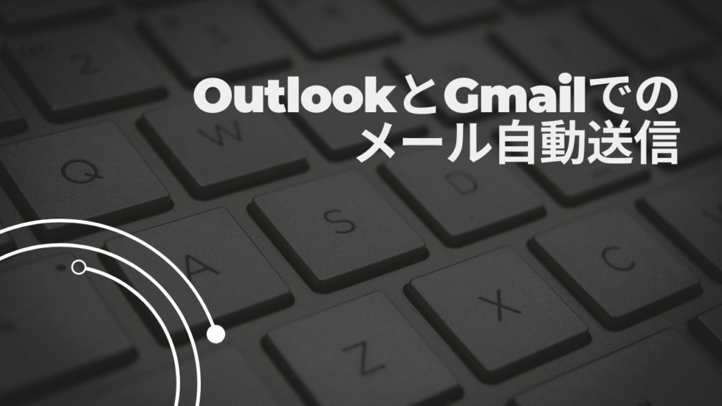 OutlookとGmailでのメール自動送信