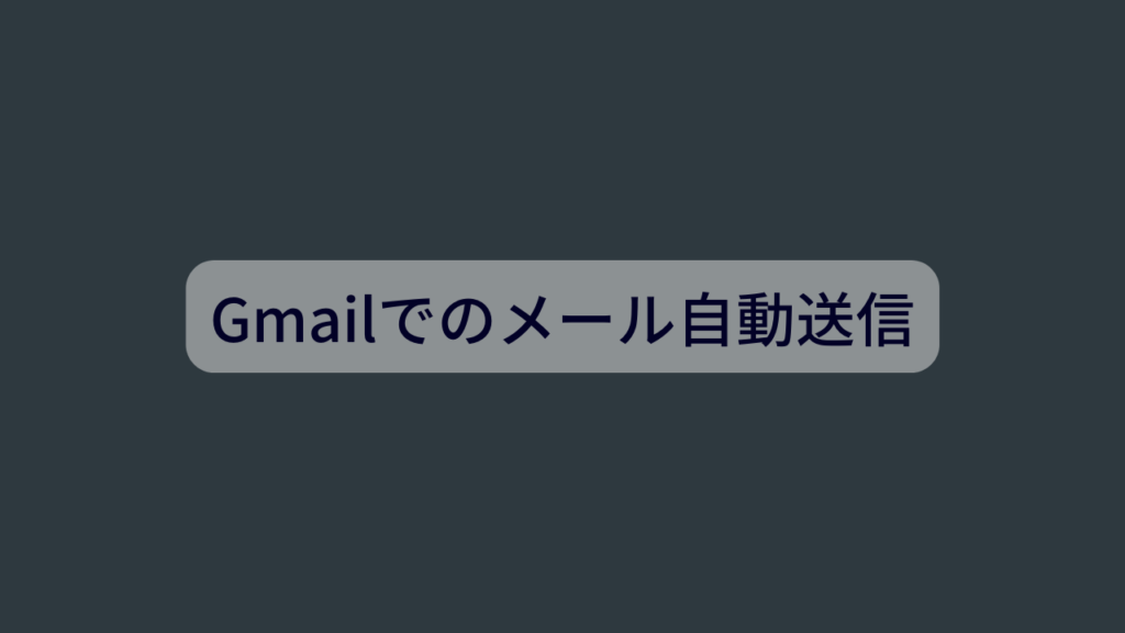 Gmailでのメール自動送信