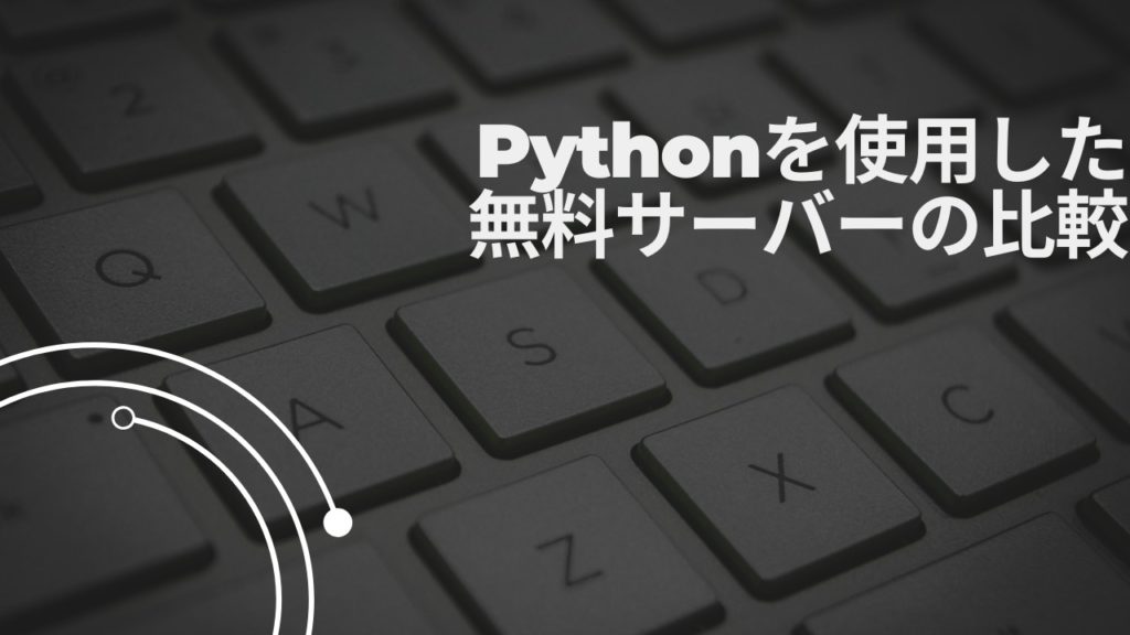 Pythonを使用した無料サーバーの比較