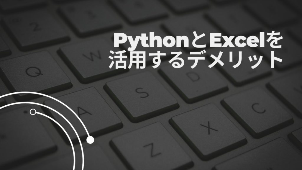PythonとExcelを活用するデメリット