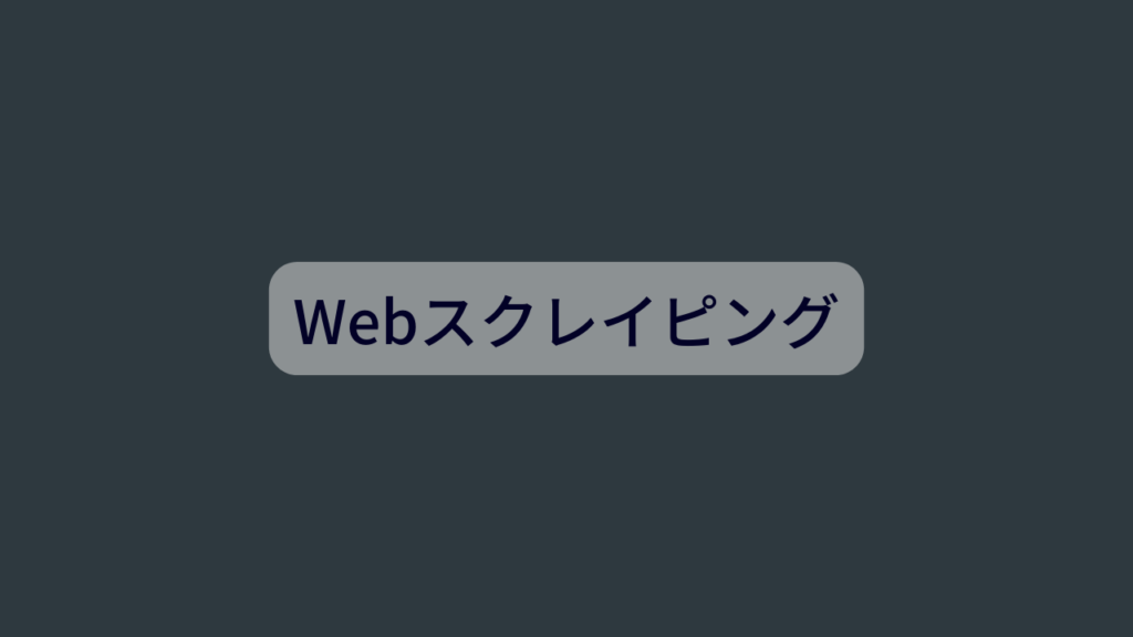 Webスクレイピング
