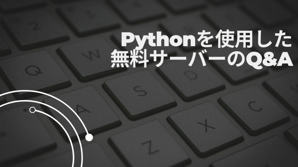 Pythonを使用した無料サーバーのQ&A