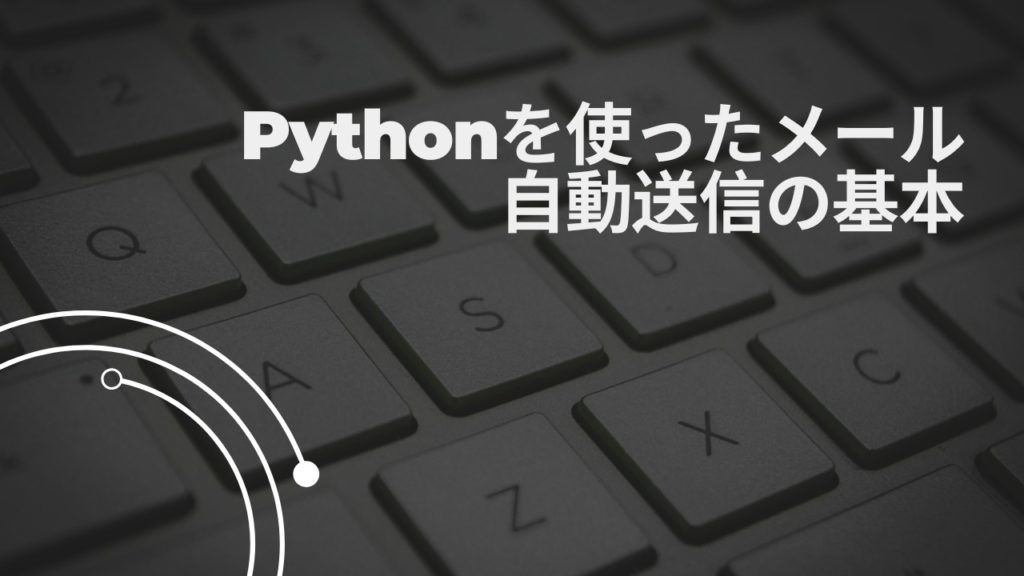 Pythonを使ったメール自動送信の基本