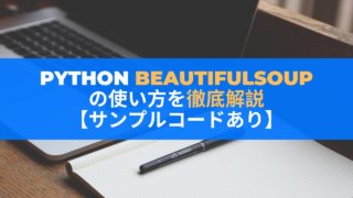 Python BeautifulSoup 使い方