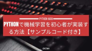 Python 機械学習 初心者