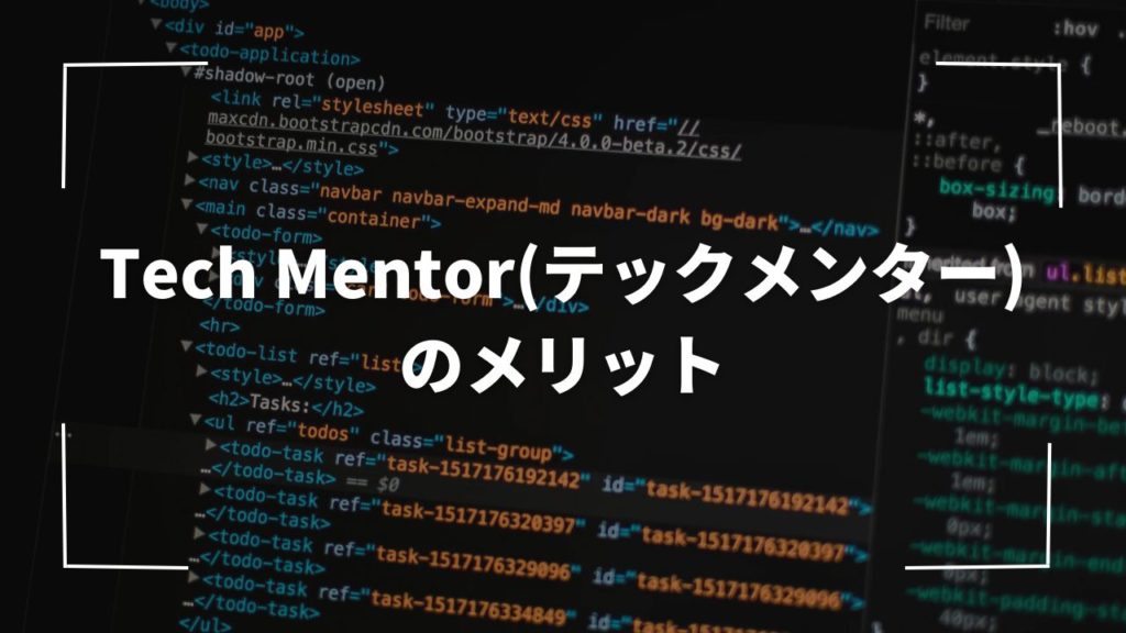 Tech Mentor(テックメンター)のメリット