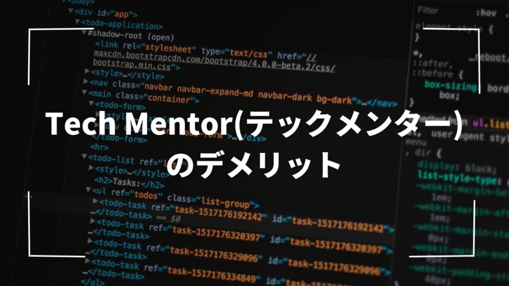 Tech Mentor(テックメンター)のデメリット
