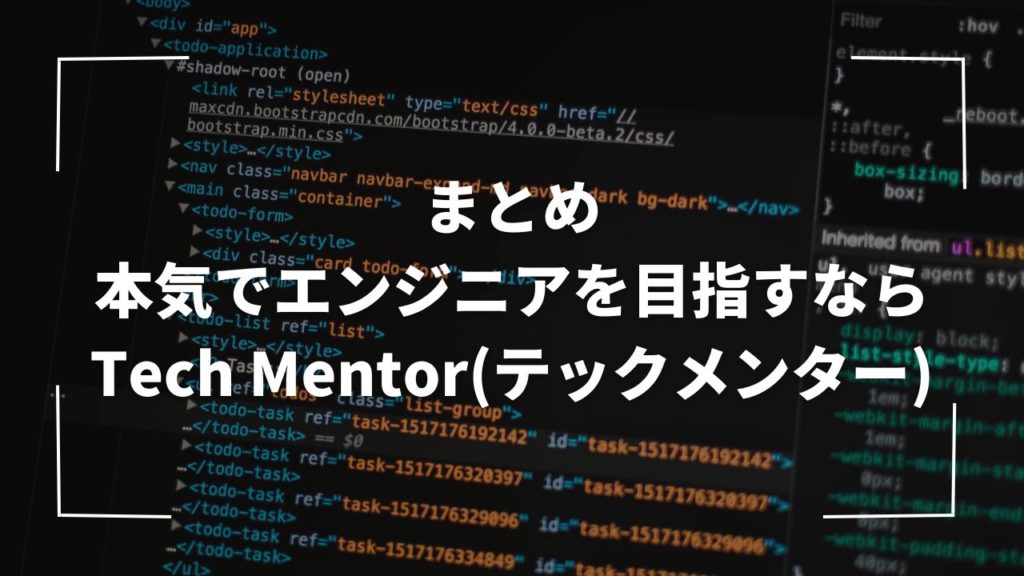 まとめ：本気でエンジニアを目指すならTech Mentor(テックメンター)