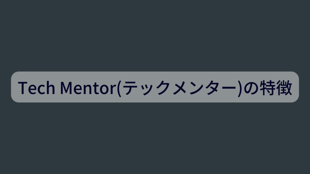 Tech Mentor(テックメンター)の特徴