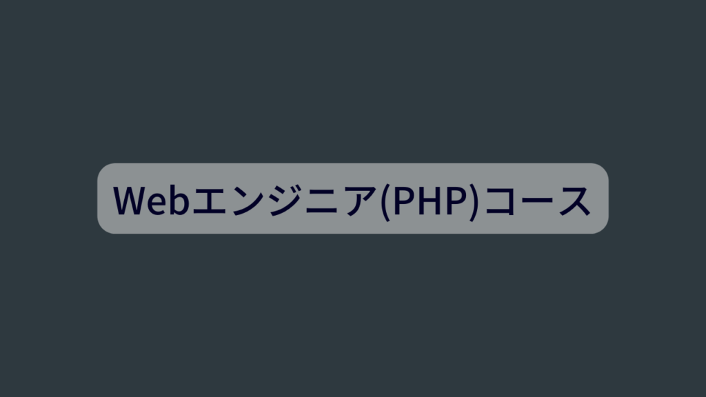 Webエンジニア(PHP)コース